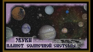 ЗВУКИ ПЛАНЕТ СОЛНЕЧНОЙ СИСТЕМЫ.Sounds of the planets of the solar system.#космос#земля#планеты#