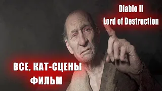 Диабло 2 Фильм сюжет ✔️  ( Diablo II Lord of Destruction )  все кат-сцены собраны в одном ролике