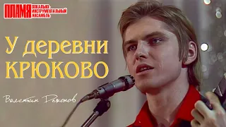 ВИА "ПЛАМЯ" - У деревни Крюково (1975). Качественный звук