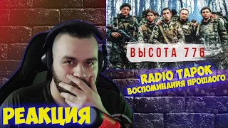 РЕАКЦИЯ НА RADIO TAPOK - Высота 776