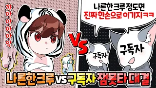 백나른이 점프맵을 못한다구요? 무시하는 구독자들 모아서 대결 했습니다!! 나른한 크루 vs 구독자 잼못타 대결!! 1부 【로블록스 잼민이는 못 깨는 타워】