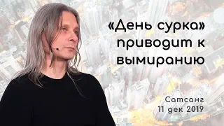 Человечество вымирает от образа мысли. (Сатсанг 2019)