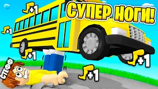 НАЙСИЛЬНІШІ НОГИ В Strong Leg Simulator РОБЛОКС | Стеффанка roblox