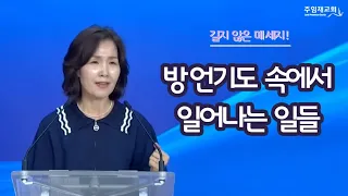 방언기도 속에서 일어나는 일들