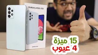 Samsung A52s || أسبوع مع وحش سامسونج وضح كل شئ