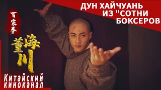 【Дун Хайчуань из "Сотни боксеров】Китайский киноканал