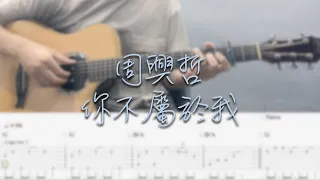 周興哲 - 你不屬於我 (吉他譜Tab / Fingerstyle guitar cover) ｜「比悲傷更悲傷的故事」片尾曲