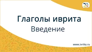 Как учить глаголы иврита ∥ Глаголы иврита ∥ Введение в глаголы иврита