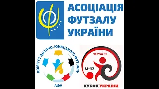 Кубок України U-17. Чернігів. День 1