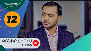 Բռնիր ձեռքս (անոնս) 12 - BRNIR DZERQS (Anons) 12