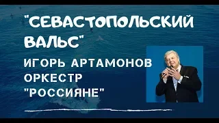 Севастопольский вальс Игорь Артамонов | 22 июня 2019 Живой звук