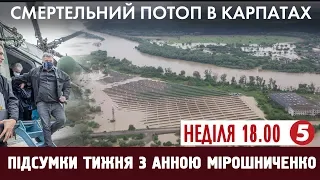 Руйнівні паводки; Чорнобиль і його майбутнє; Нова тактика окупантів на Донбасі | Підсумки тижня