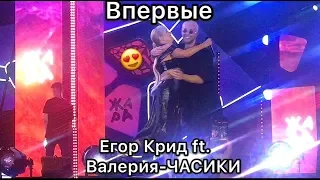 Егор Крид и Валерия - ЧАСИКИ - ПРЕМЬЕРА В БАКУ - фестиваль ЖАРА 2018