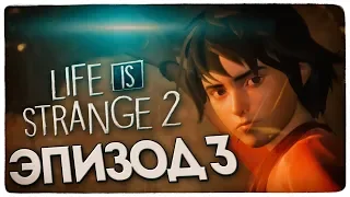 ПРОХОДИМ ЭПИЗОД 3: ГЛУШЬ ● Life is Strange 2 #6