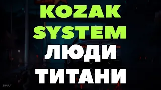 KOZAK SYSTEM - ЛЮДИ-ТИТАНИ (прем'єра 2024)