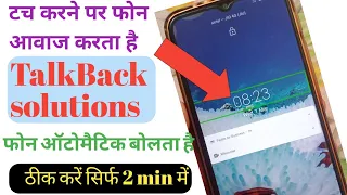 TalkBack kaise off kare / talkback off कैसे कम करें /टच करने पर फोन बोलता है TalkBack problem