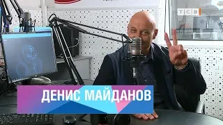 Интервью Интер-FM с Денисом Майдановым