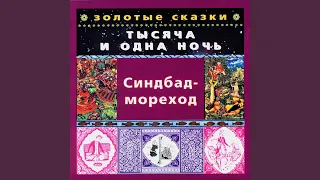 Синдбад-мореход. Предисловие