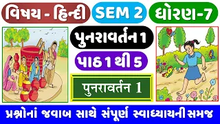 STD 7 HINDI SEM 2 Punravartan 1 | Dhoran 7 Hindi Sem 2 Punravartan 1 | 7 હિન્દી સેમ 2 પુનરાવર્તન 1