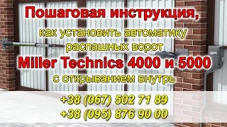 Автоматика для распашных ворот своими руками открывание внутрь Miller Technics 4000 5000