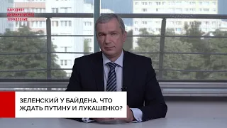 Зеленский у Байдена. Чего боится Путин, и не понял Лукашенко после вывода войск США из Афганистана?