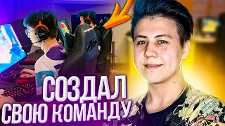 Я СОЗДАЛ СВОЮ КОМАНДУ ПО CS:GO