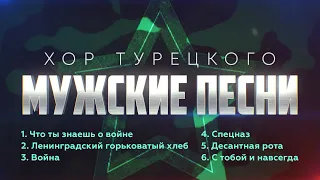 Хор Турецкого – Мужские песни