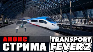 Transport fever 2 : Анонс нового стрима.