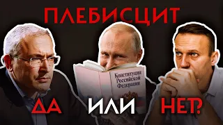 Надо ли голосовать за новую Конституцию? За и против