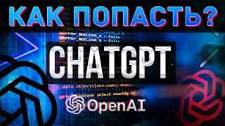 КАК ЗАРЕГЕСТРИРОВАТЬСЯ В ChatGPT ЗА 30 СЕКУНД?  Регистрация в Chat GPT из России