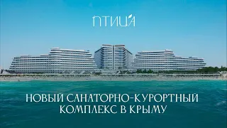 ПТИЦА — новый санаторно-курортный комплекс в Крыму