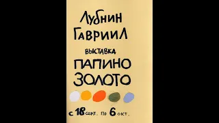 Галерея Борей. Гавриил Лубнин. ПАПИНО ЗОЛОТО. Открытие выставки 18 сентября 2007