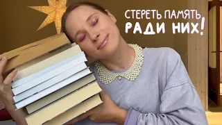 СТЕРЕТЬ ПАМЯТЬ и перечитать эти книги | 10 книг, покоривших меня | лучшие книги