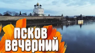 Псков - Вечерний Кремль / Россия 2019