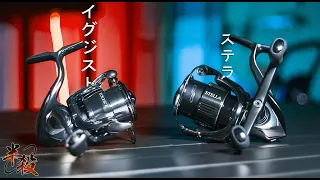 2022年式【STELLA】+【EXIST】技術詳解 ，帶你一次看夠【SHIMANO】和【DAIWA】的頂捲！（INFINITY/AIRDRIVE DESIGN） #半殺 #路亞 #釣魚