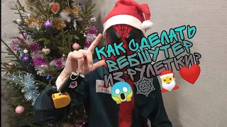 ТУТОРИАЛ НА ВЕБШУТЕР С ВОЗВРАТОМ ПАУТИНЫ❤🕸😱🎅