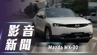 【影音新聞】Mazda MX-30｜品牌首款量產電動車 正式登場