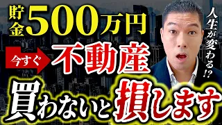 【全国民へ警告】貯金500万円ある人は今すぐ不動産投資を始めないと損します