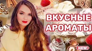 НОВЫЕ ГУРМАНСКИЕ АРОМАТЫ | что у нас сегодня вкусненького? ПАРФЮМ НА ЗИМУ | МОРОЖЕНОЕ КАКАО ШОКОЛАД