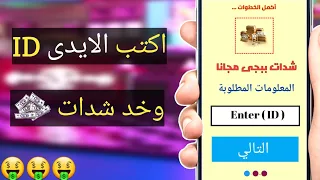 اكتب الايدى واشحن شدات ببجى موبايل مجانا  🔥!! السيزون 2 صار مجانى😍🎁 ببجى موبايل PUBG MOBILE