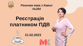 Реєстрація платником ПДВ у випуску №284 Ранкової Кави з Кавин