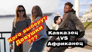 Кого выберут девушки?  Кавказец VS Африканец | социальный эксперимент (пранки, Pranks)