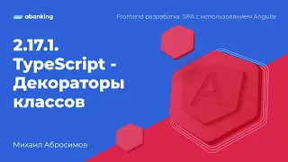 2.17.1. TypeScript - Декораторы классов