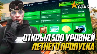 ОТКРЫЛ 500 УРОВНЕЙ ЛЕТНЕГО ПРОПУСКА НА ГТА 5 РП, ВЫБИЛ ЭКСКЛЮЗИВНУЮ МАШИНУ GTA 5 RP