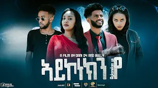 New Eritrean Movie 2022 (FULL MOVIE AY KONEKN EYE) ምሉእ ፊልም ኣይኮነክን'የ...!