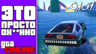 Гонки в GTA Online - ГЛАЖУ ВОДУ