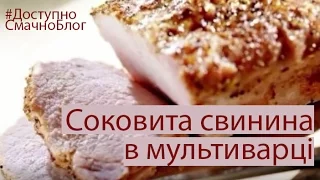 Свинина в мультиварці