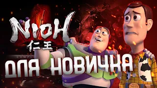 Новичок в Nioh