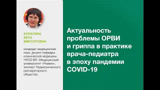 Актуальные проблемы ОРВИ и гриппа в практике врача педиатра в эпоху пандемии COVID 19