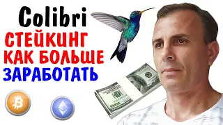 Colibri как на стейкинге больше заработать Крипта без вложений